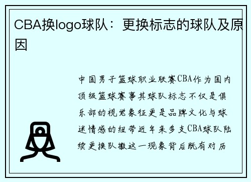 CBA换logo球队：更换标志的球队及原因