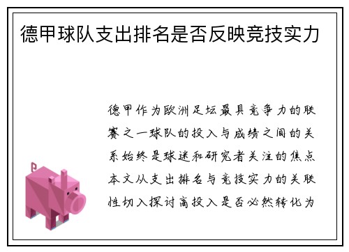 德甲球队支出排名是否反映竞技实力