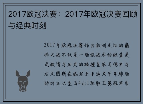2017欧冠决赛：2017年欧冠决赛回顾与经典时刻