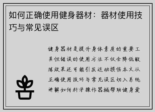 如何正确使用健身器材：器材使用技巧与常见误区