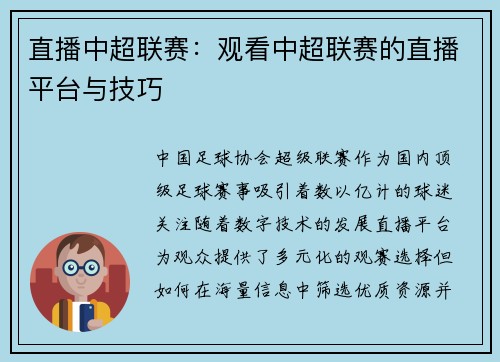 直播中超联赛：观看中超联赛的直播平台与技巧