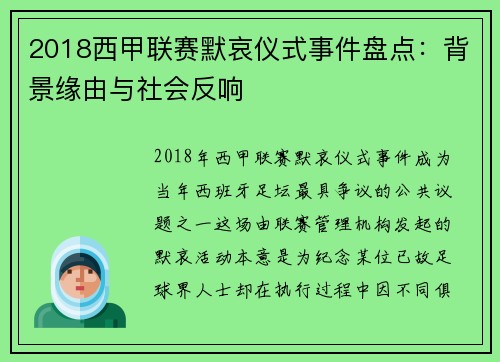 2018西甲联赛默哀仪式事件盘点：背景缘由与社会反响