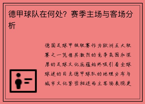 德甲球队在何处？赛季主场与客场分析
