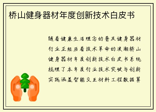 桥山健身器材年度创新技术白皮书