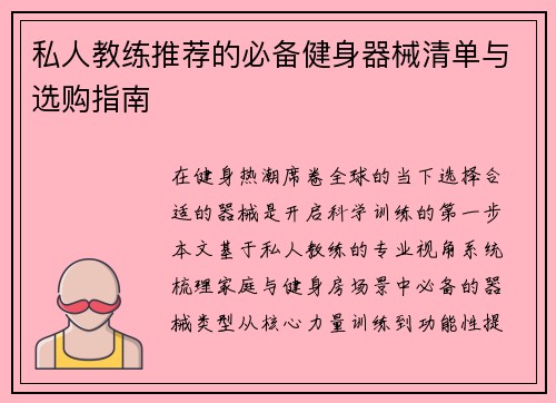 私人教练推荐的必备健身器械清单与选购指南