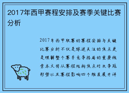 2017年西甲赛程安排及赛季关键比赛分析