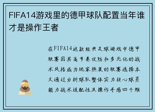 FIFA14游戏里的德甲球队配置当年谁才是操作王者