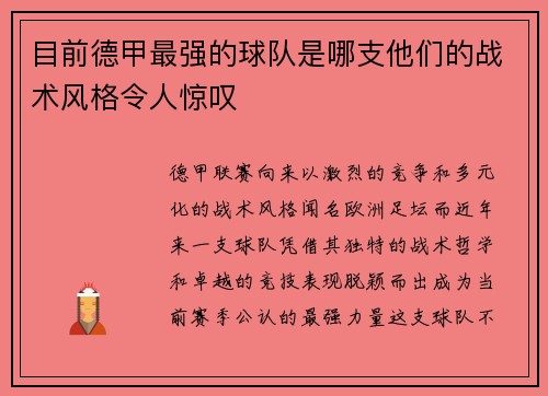 目前德甲最强的球队是哪支他们的战术风格令人惊叹