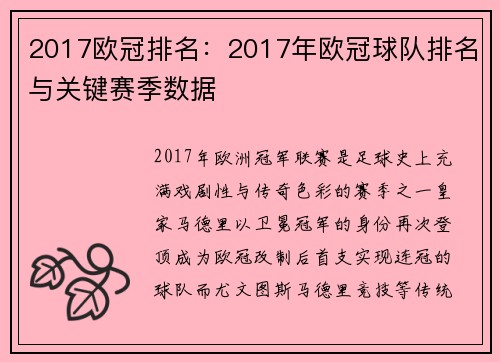 2017欧冠排名：2017年欧冠球队排名与关键赛季数据