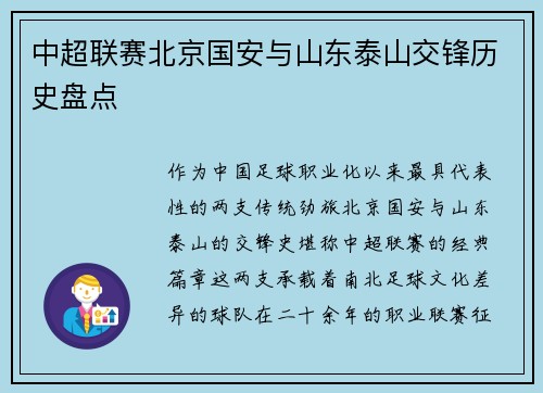 中超联赛北京国安与山东泰山交锋历史盘点