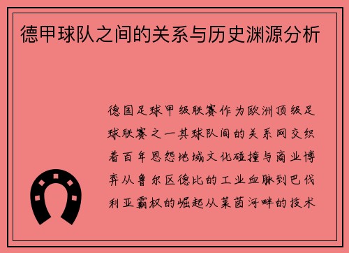 德甲球队之间的关系与历史渊源分析