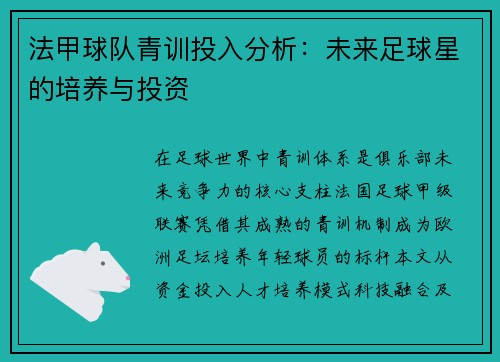 法甲球队青训投入分析：未来足球星的培养与投资