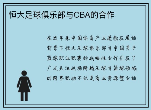 恒大足球俱乐部与CBA的合作