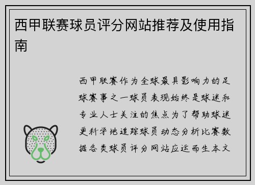 西甲联赛球员评分网站推荐及使用指南