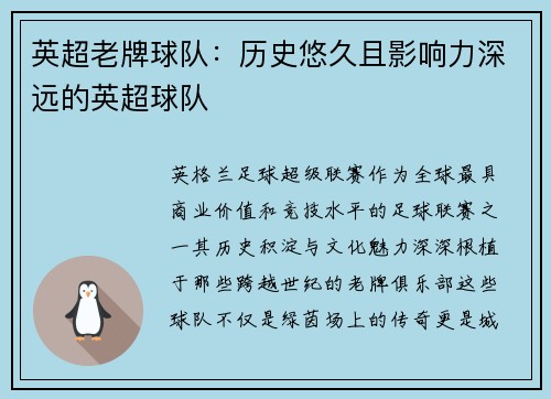 英超老牌球队：历史悠久且影响力深远的英超球队