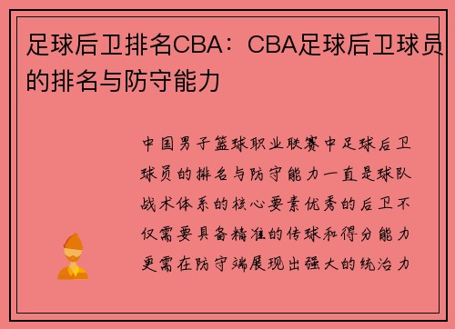足球后卫排名CBA：CBA足球后卫球员的排名与防守能力