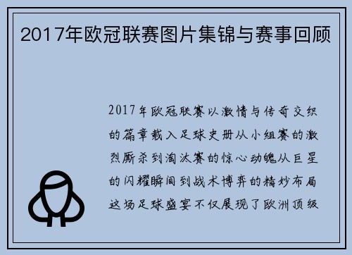 2017年欧冠联赛图片集锦与赛事回顾