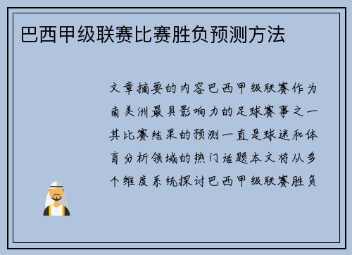 巴西甲级联赛比赛胜负预测方法