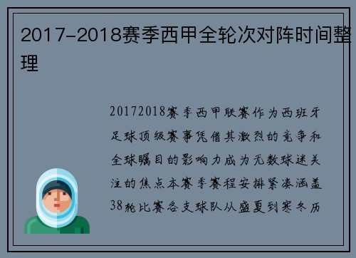 2017-2018赛季西甲全轮次对阵时间整理