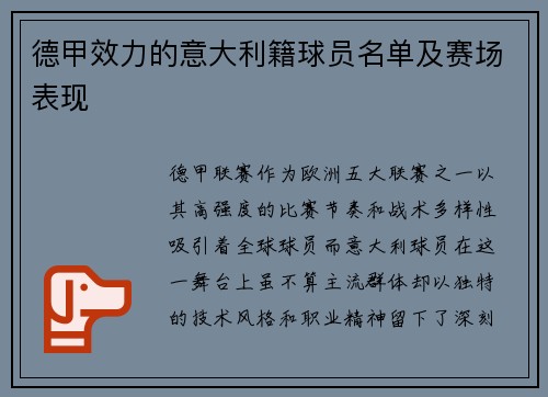 德甲效力的意大利籍球员名单及赛场表现