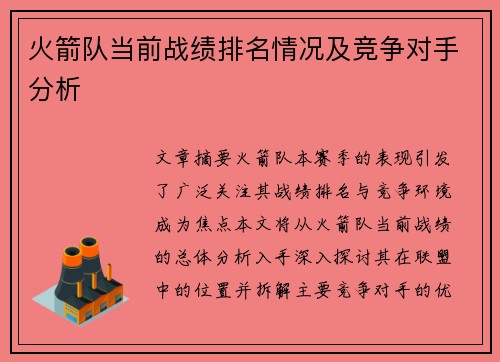 火箭队当前战绩排名情况及竞争对手分析
