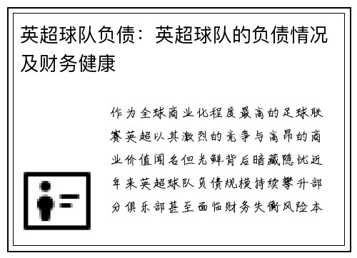 英超球队负债：英超球队的负债情况及财务健康
