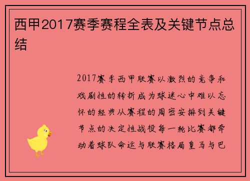 西甲2017赛季赛程全表及关键节点总结
