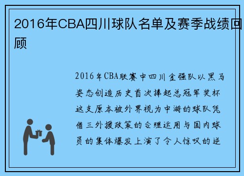 2016年CBA四川球队名单及赛季战绩回顾