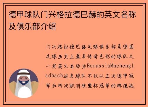 德甲球队门兴格拉德巴赫的英文名称及俱乐部介绍