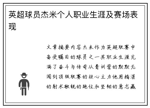 英超球员杰米个人职业生涯及赛场表现