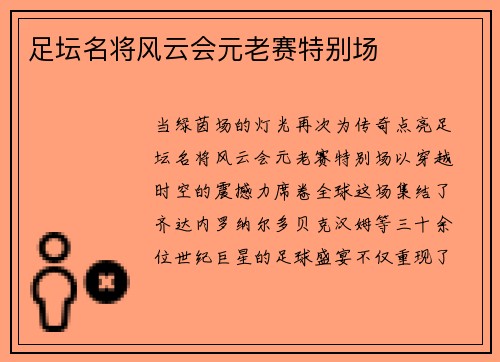 足坛名将风云会元老赛特别场