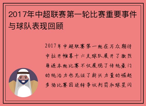 2017年中超联赛第一轮比赛重要事件与球队表现回顾