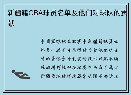 新疆籍CBA球员名单及他们对球队的贡献