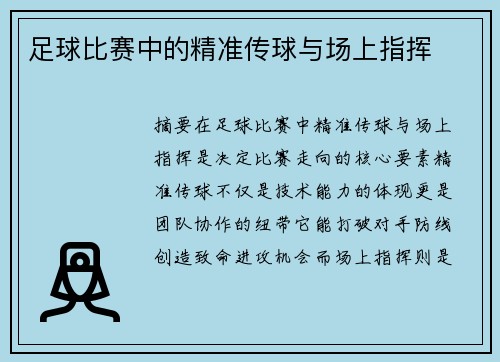 足球比赛中的精准传球与场上指挥