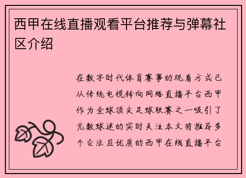 西甲在线直播观看平台推荐与弹幕社区介绍