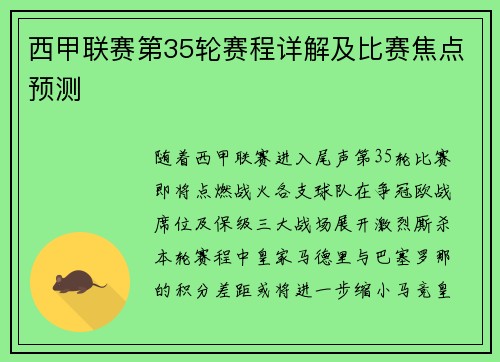 西甲联赛第35轮赛程详解及比赛焦点预测