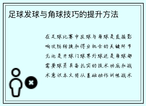 足球发球与角球技巧的提升方法