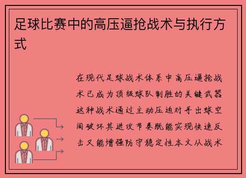 足球比赛中的高压逼抢战术与执行方式