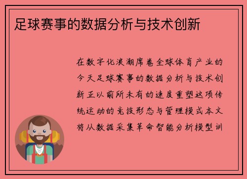 足球赛事的数据分析与技术创新