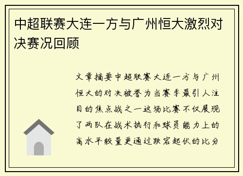 中超联赛大连一方与广州恒大激烈对决赛况回顾