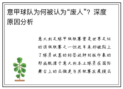 意甲球队为何被认为“废人”？深度原因分析