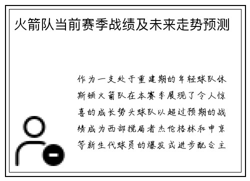 火箭队当前赛季战绩及未来走势预测