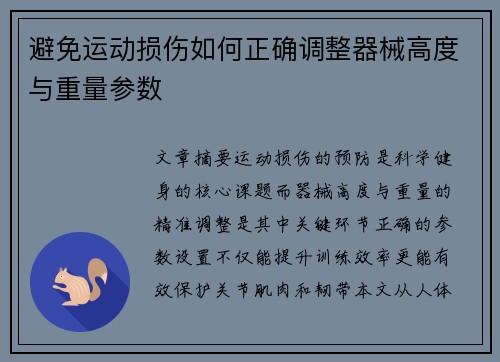 避免运动损伤如何正确调整器械高度与重量参数