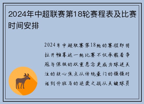 2024年中超联赛第18轮赛程表及比赛时间安排