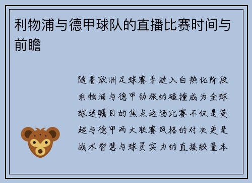 利物浦与德甲球队的直播比赛时间与前瞻