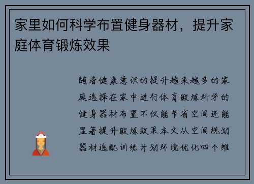 家里如何科学布置健身器材，提升家庭体育锻炼效果