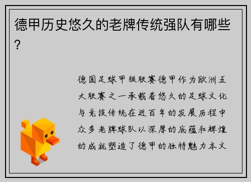 德甲历史悠久的老牌传统强队有哪些？