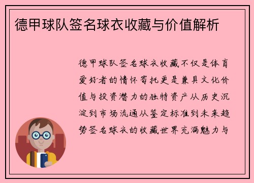 德甲球队签名球衣收藏与价值解析