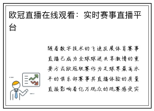 欧冠直播在线观看：实时赛事直播平台