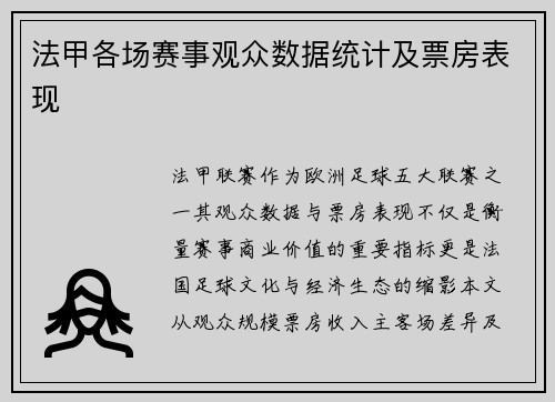 法甲各场赛事观众数据统计及票房表现